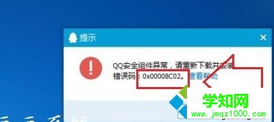 Win7系統安裝QQ提示“安全組件異常錯誤0x00008C02”怎么辦 Win7系統安裝QQ提示“安全組件異常錯誤0x00008C02”怎么辦