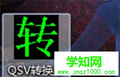 win10系統愛奇藝視頻qsv轉換成mp4的方法