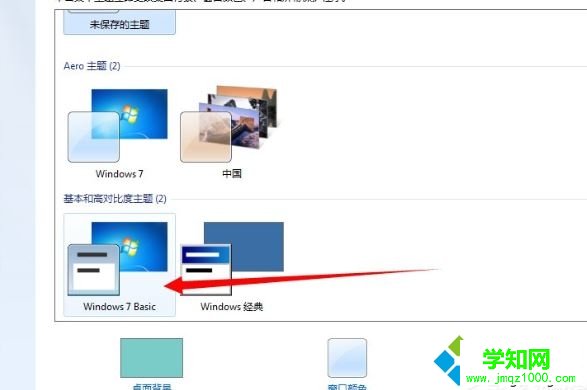 win7配色方案已更改為Windows7 Basic怎么改回來