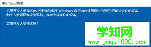 Win10系統(tǒng)開啟開發(fā)者模式的步驟8 Win10系統(tǒng)開啟開發(fā)者模式的步驟8