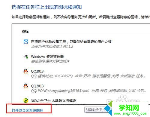 選擇“打開或者關閉系統圖標”