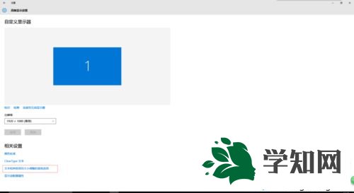 win10屏幕畫面一直很模糊怎么變清晰