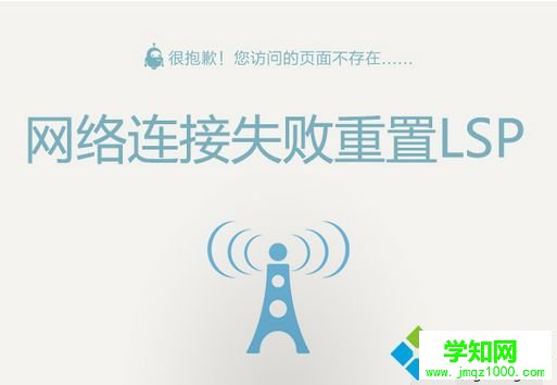 電腦出現網絡連接失敗問題如何通過重置LSP來解決
