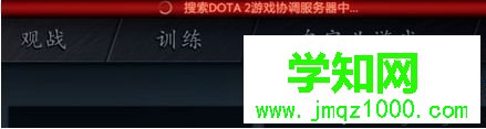 提示：“搜索DOTA2協調服務器中…”