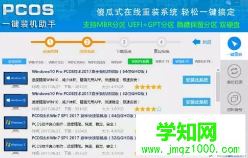 使用pcos裝機大師安裝win7系統(tǒng)的方法