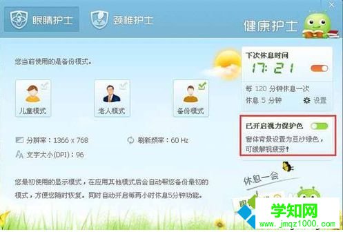 電腦如何在360安全衛(wèi)士中開啟護(hù)眼模式設(shè)置視力保護(hù)色6