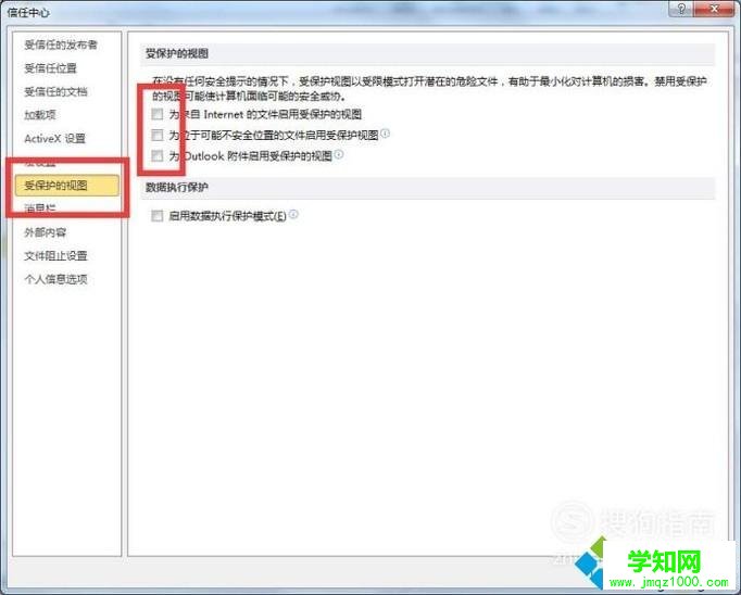win10系統如何去掉Word excel受保護的視圖