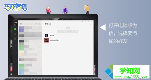 電腦微信怎么加新好友？電腦版微信添加新好友的方法