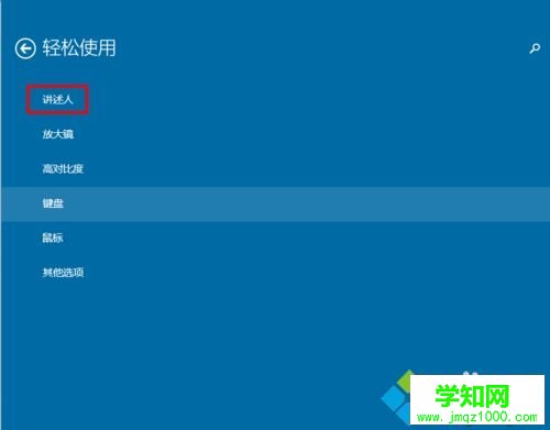win10怎么打開或關閉“講述人”功能