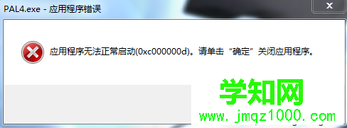 電腦提示“應用程序無法正常啟動0xc000007b”的原因和處理方法