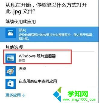 Windows10系統(tǒng)圖片打開方式?jīng)]有Windows照片查看器的解決步驟4