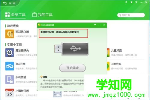 win10系統(tǒng)360安全衛(wèi)士U盤鑒定器的使用方法