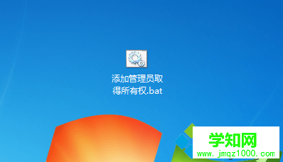 win7如何在右鍵菜單中添加管理員取得所有權