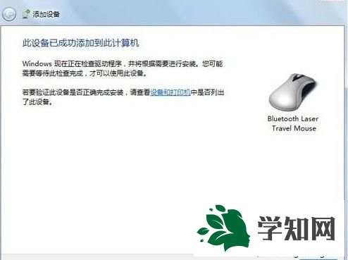 win7藍(lán)牙鼠標(biāo)的配置方法 圖5