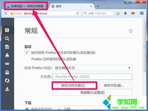 win7系統(tǒng)火狐瀏覽器如何設(shè)置主頁