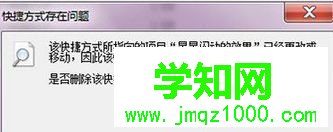 彈出一個“快捷方式存在問題” 彈出一個“快捷方式存在問題”