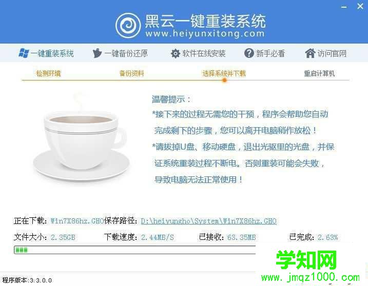 黑云一鍵重裝系統步驟4 黑云一鍵重裝系統步驟4