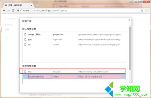 win10系統(tǒng)在谷歌瀏覽器中添加必應(yīng)搜索引擎的方法