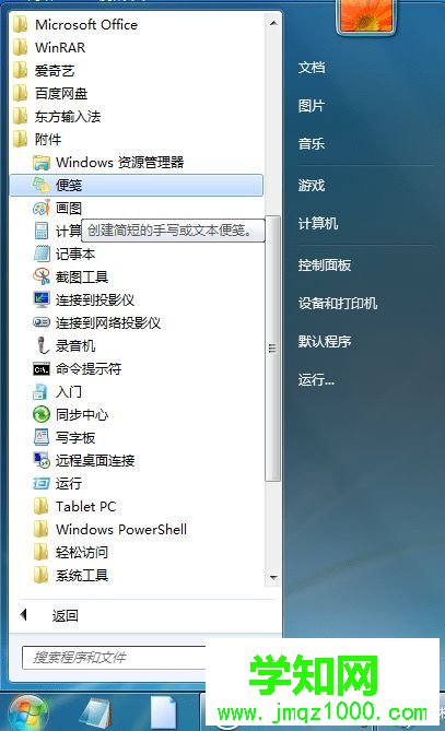 win7系統怎么在桌面添加便簽