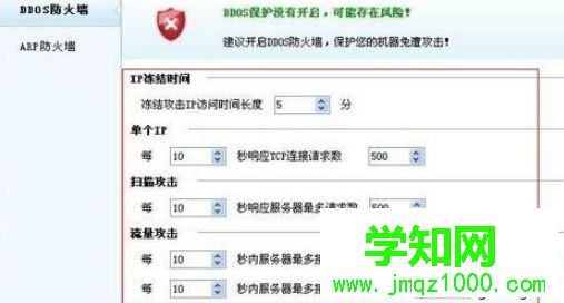 設(shè)置DDOS防火墻各項(xiàng)參數(shù)的方法 設(shè)置DDOS防火墻各項(xiàng)參數(shù)的方法