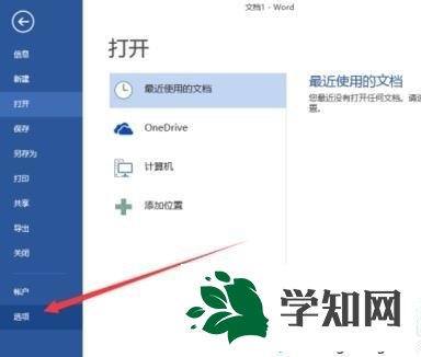 Win10系統下word2013最近打開的文檔記錄怎么清除