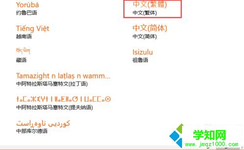 Win10下把系統(tǒng)字體改為繁體字的步驟6