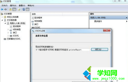 win7備份打印機驅動步驟8