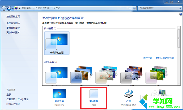 win7系統怎么設置護眼色 win7系統怎么設置護眼色