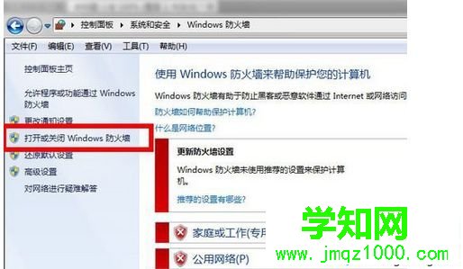 打開或關(guān)閉防火墻