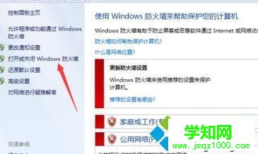打開或關閉windows防火墻 打開或關閉windows防火墻