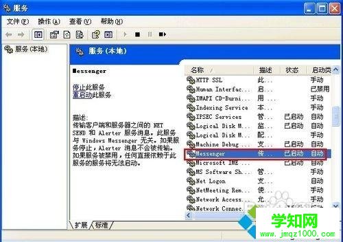WindowsXP系統(tǒng)關(guān)閉Messenger服務(wù)的方法