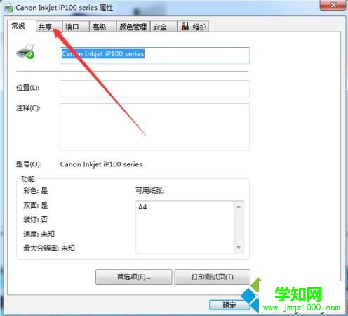 win7在哪里設置修改打印機的共享名稱