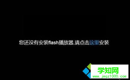 電腦中已安裝Flash網(wǎng)頁(yè)視頻還是提示未安裝Flash播放器怎么辦 電腦中已安裝Flash網(wǎng)頁(yè)視頻還是提示未安裝Flash播放器怎么辦