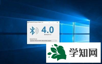 如何查看Win10藍牙版本？查看win10藍牙版本的方法