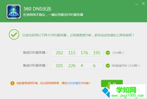 win10系統如何使用360DNS優選？用360DNS優選的方法