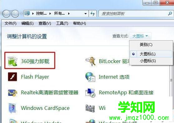 win7系統在控制面板刪除360強力卸載的方法