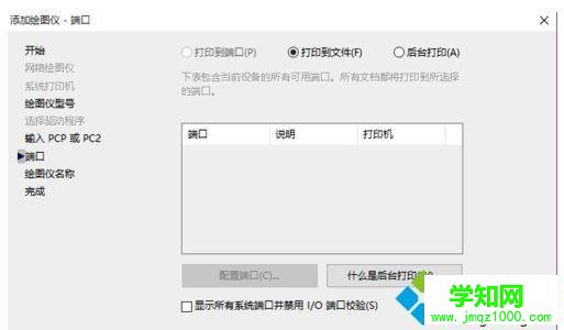 windows10系統(tǒng)下CAD添加虛擬打印機的步驟6