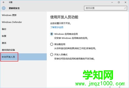 Win10系統(tǒng)開啟開發(fā)者模式的步驟5 Win10系統(tǒng)開啟開發(fā)者模式的步驟5