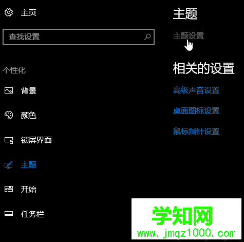 Windows10下更改系統主題風格的步驟3 Windows10下更改系統主題風格的步驟3