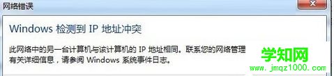 Win7系統開機提示“Windows檢測到IP地址沖突” Win7系統開機提示“Windows檢測到IP地址沖突”