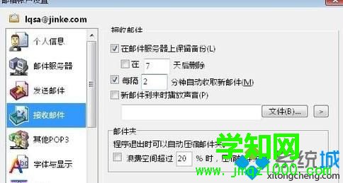 電腦中設置foxmail企業服務器的步驟4