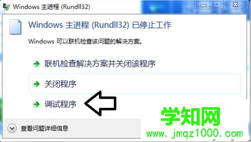 電腦彈出rundll32已停止工作的錯誤提示的多種解決方法2-3