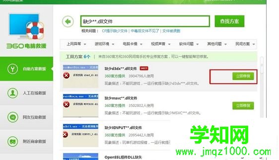 選擇“立即修復”