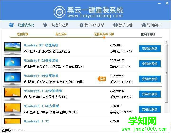 黑云一鍵重裝系統步驟3 黑云一鍵重裝系統步驟3