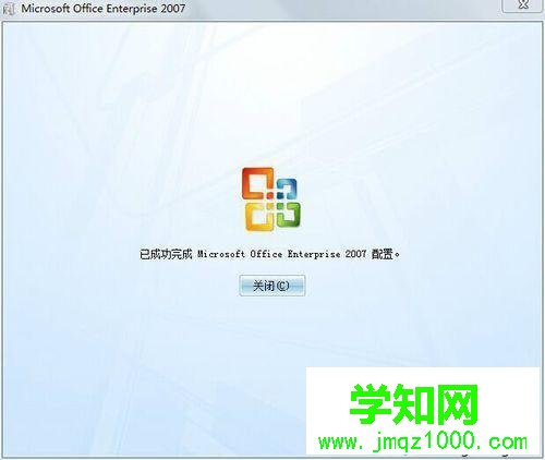 彈出“已經(jīng)完成Microsoft office 2007的配置” 彈出“已經(jīng)完成Microsoft office 2007的配置”