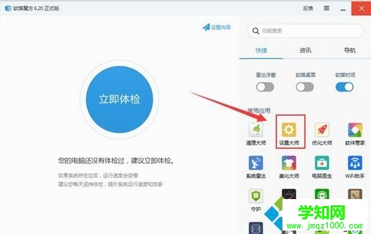 點擊“設置大師”