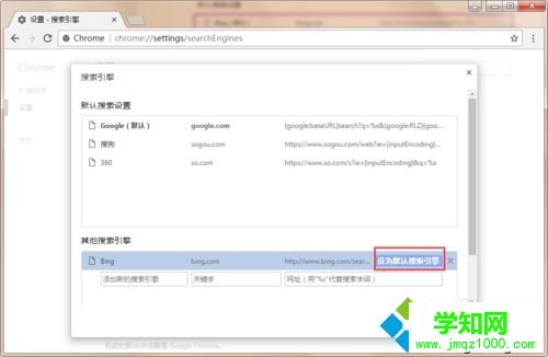 win10系統(tǒng)在谷歌瀏覽器中添加必應(yīng)搜索引擎的方法