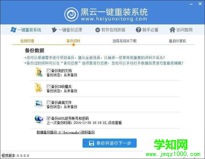黑云一鍵重裝系統步驟2 黑云一鍵重裝系統步驟2