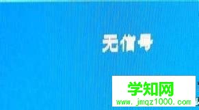電腦開(kāi)機(jī)顯示器無(wú)信號(hào)然后黑屏怎么辦