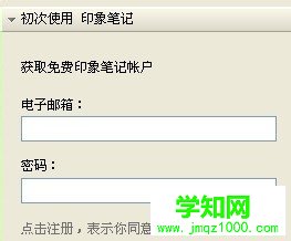 安裝和注冊筆記賬號的步驟3